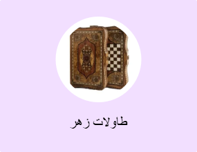 طاولات زهر