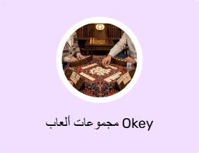 مجموعات ألعاب Okey
