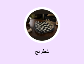 شطرنج