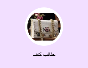 حقائب كتف