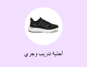 أحذية تدريب وجري