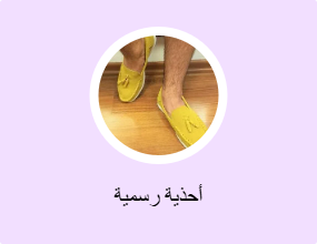 أحذية رسمية