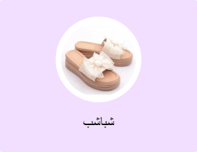 شباشب