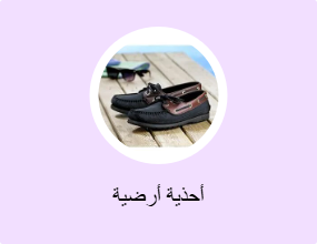أحذية أرضية