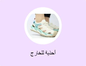 أحذية للخارج