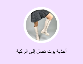 أحذية بوت تصل إلى الركبة