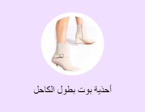 أحذية بوت بطول الكاحل