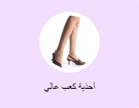أحذية كعب عالي