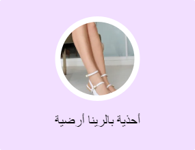أحذية بالرينا أرضية