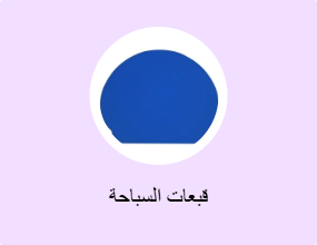 قبعات السباحة
