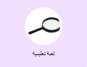 لعبة تعليمية