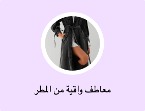معاطف واقية من المطر