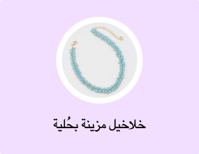 خلاخيل مزينة بحُلية