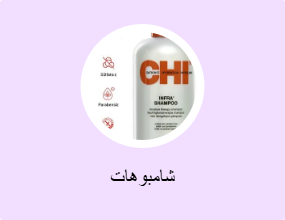 شامبوهات