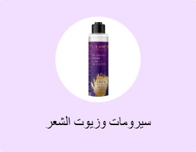 سيرومات وزيوت الشعر