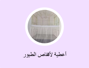 أغطية لأقفاص الطيور