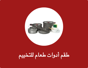 طقم أدوات طعام للتخييم