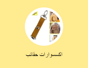 اكسسوارات حقائب