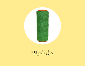 حبل للحياكة