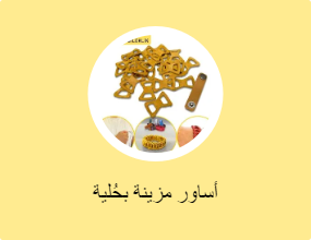 أساور مزينة بحُلية