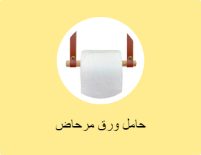 حامل ورق مرحاض