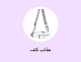 حقائب كتف