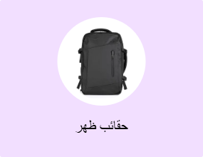 حقائب ظهر