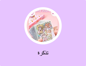 تذكرة