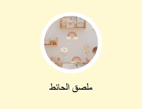 ملصق الحائط