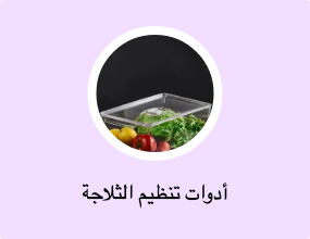أدوات تنظيم الثلاجة