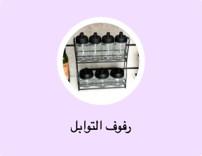 رفوف التوابل