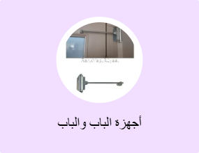 أجهزة الباب والباب