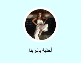 أحذية بالرينا أرضية