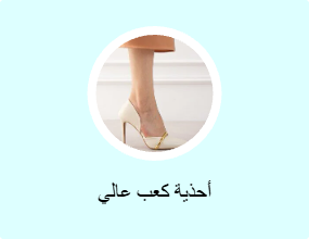 أحذية كعب عالي