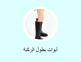 أحذية بوت تصل إلى الركبة