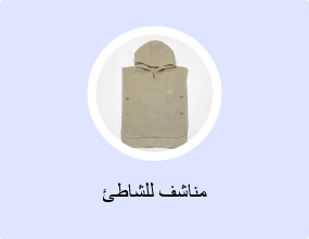 مناشف للشاطئ
