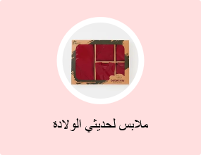 ملابس لحديثي الولادة