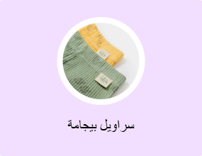 سراويل بيجامة