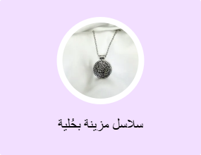 سلاسل مزينة بحُلية