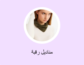 مناديل رقبة