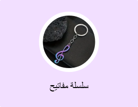 سلسلة مفاتيح