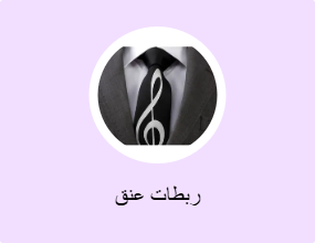 ربطات عنق