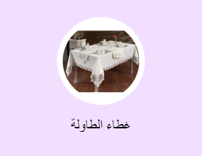 غطاء الطاولة