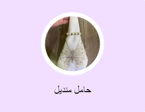 حامل منديل