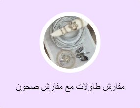 مفارش طاولات مع مفارش صحون