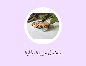 سلاسل مزينة بحُلية