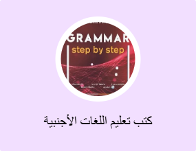 كتب تعليم اللغات الأجنبية