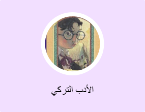 الأدب التركي