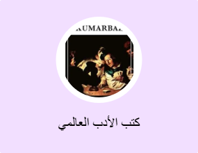 كتب الأدب العالمي