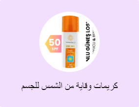 كريمات وقاية من الشمس للجسم